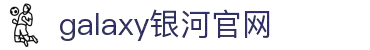 银河集团(galaxy)有限公司-官方网站
